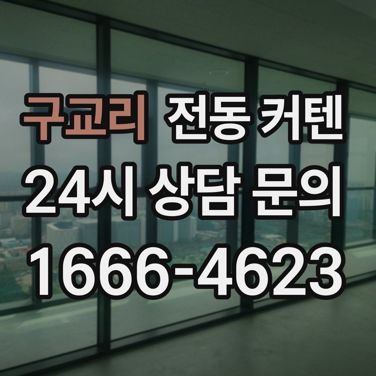 구교리 전동 커텐
