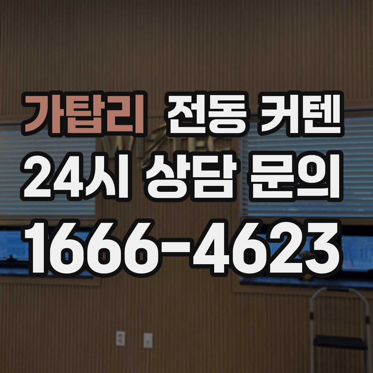가탑리 전동 커텐