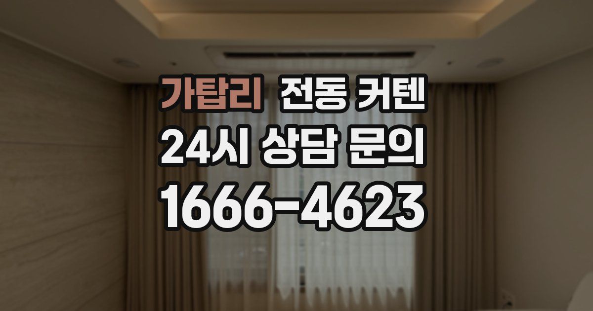가탑리 전동 커텐