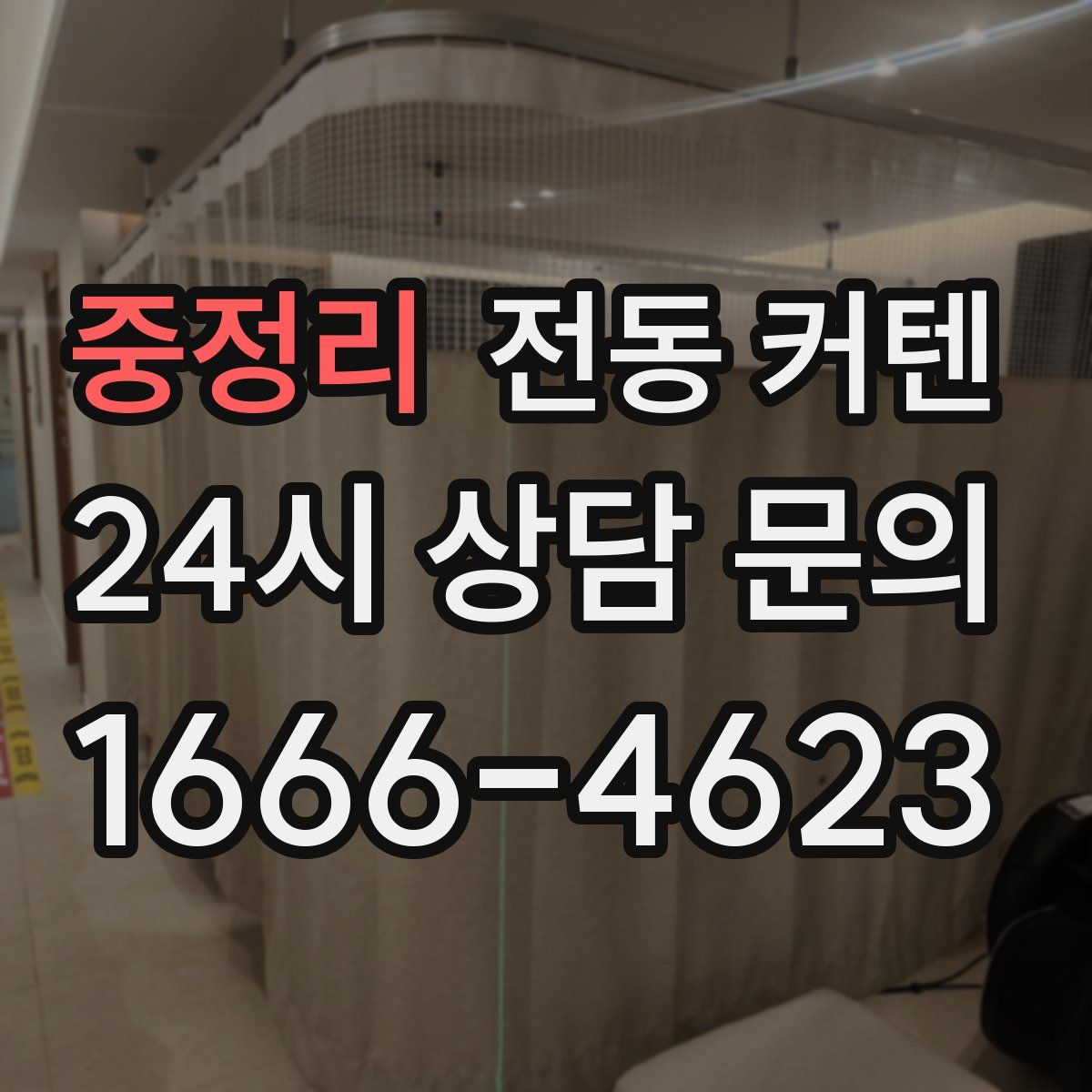 중정리 전동 커텐