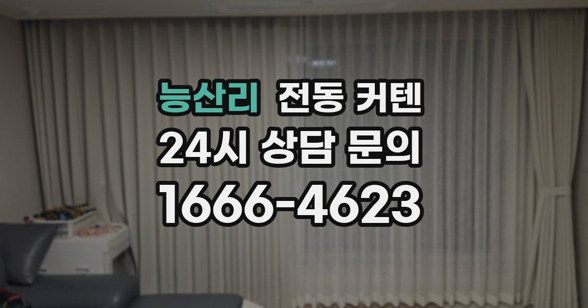 능산리 전동 커텐