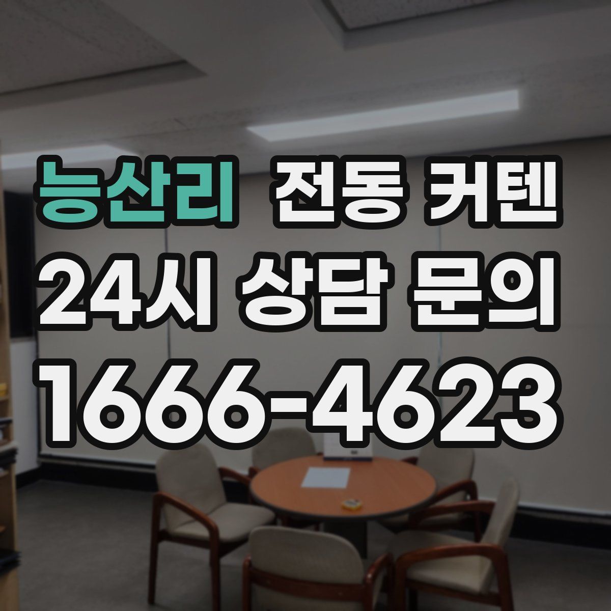 능산리 전동 커텐
