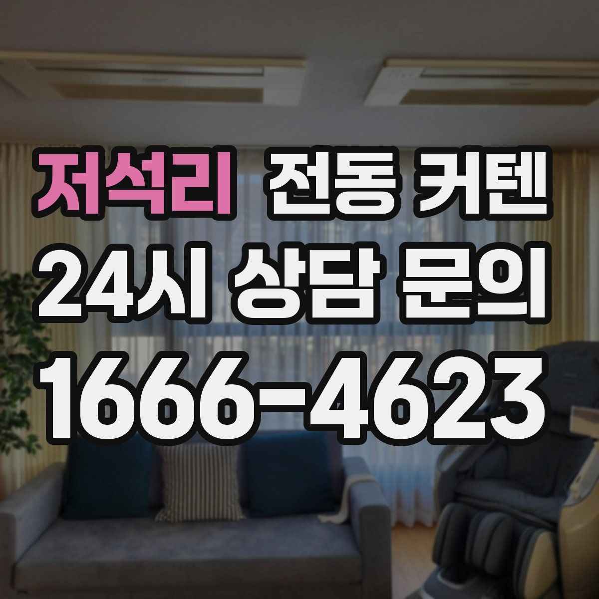 저석리 전동 커텐
