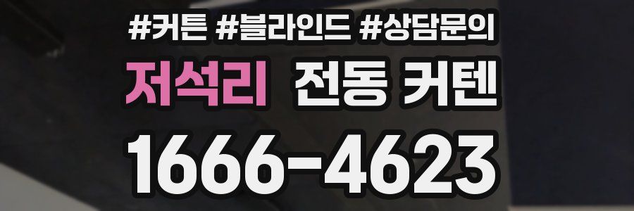 저석리 전동 커텐