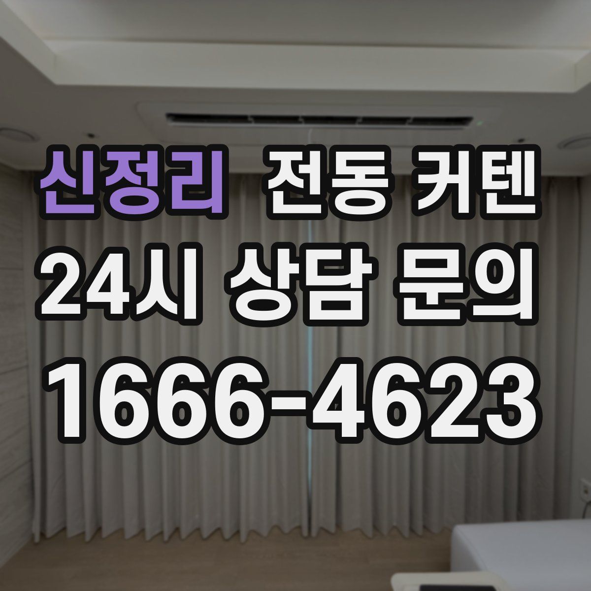 신정리 전동 커텐