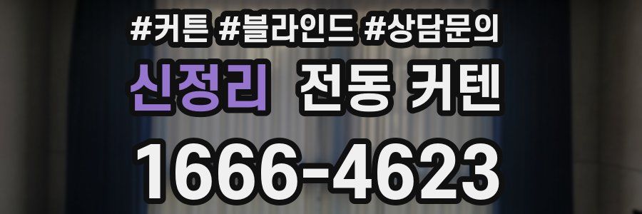 신정리 전동 커텐