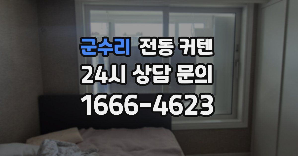 군수리 전동 커텐