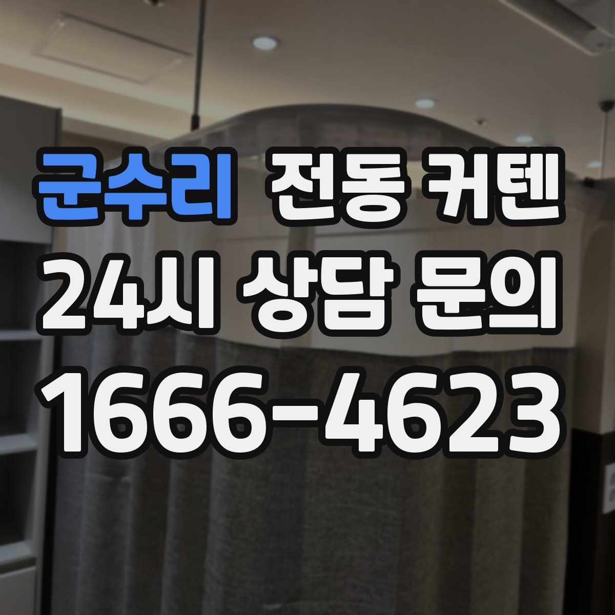군수리 전동 커텐