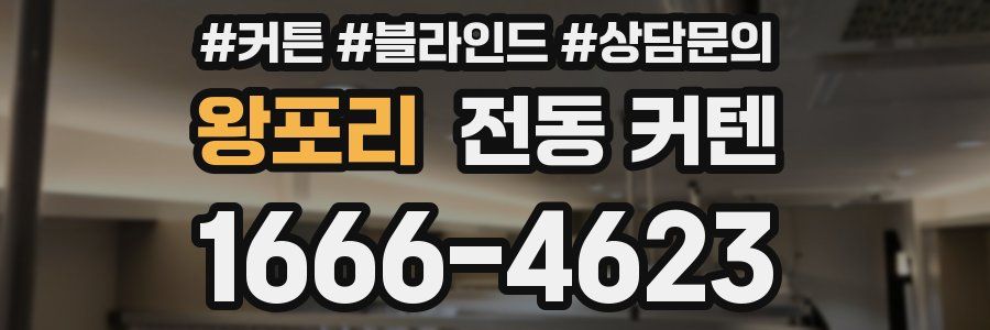 왕포리 전동 커텐