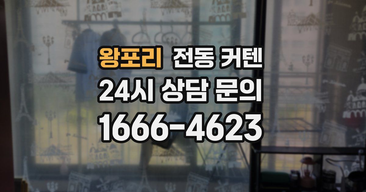 왕포리 전동 커텐
