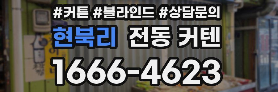 현북리 전동 커텐