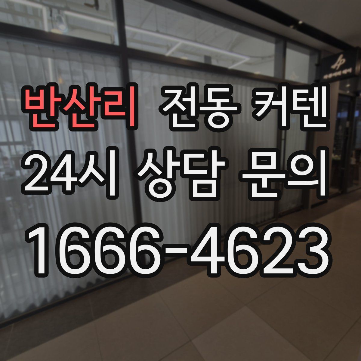 반산리 전동 커텐