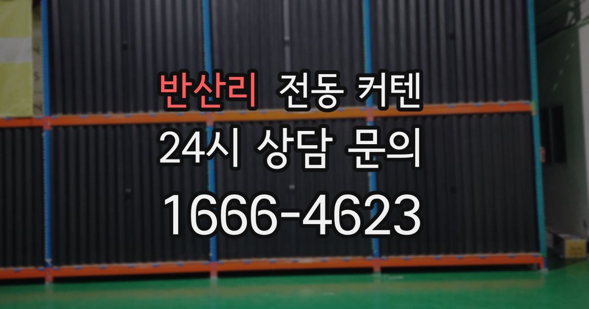 반산리 전동 커텐