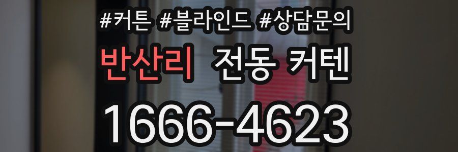 반산리 전동 커텐