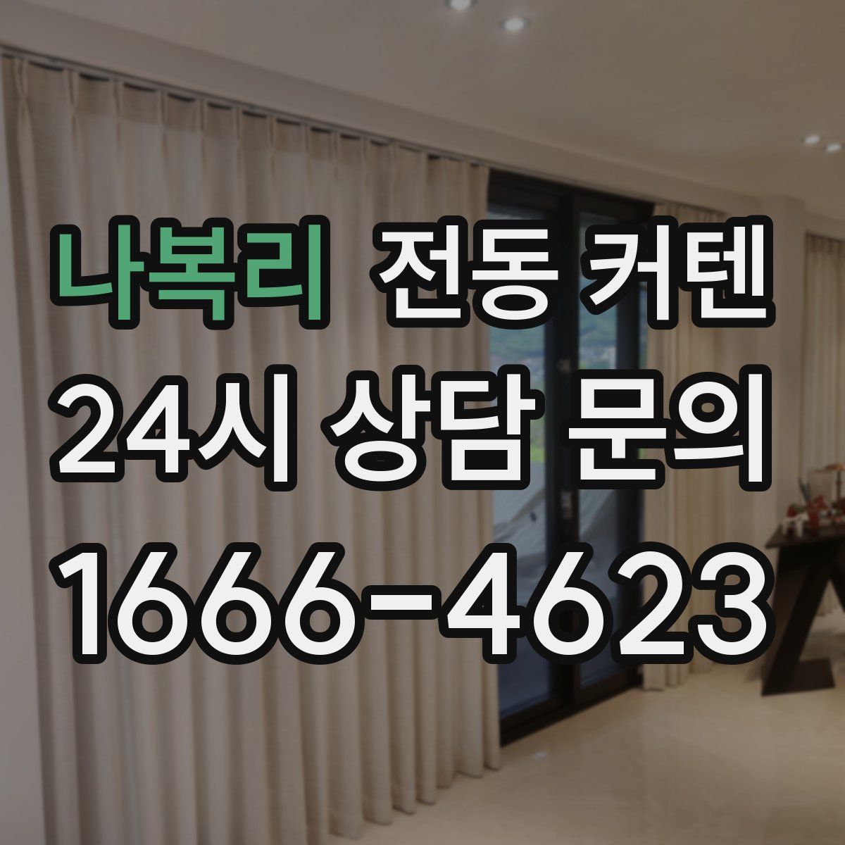 나복리 전동 커텐