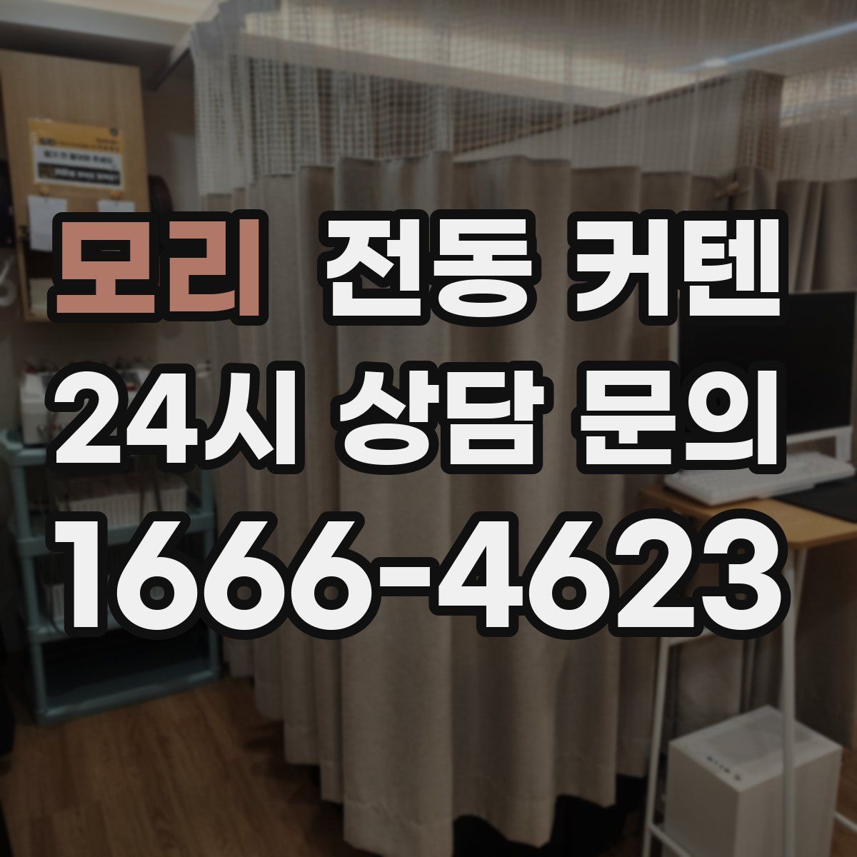 모리 전동 커텐