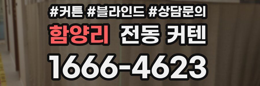 함양리 전동 커텐