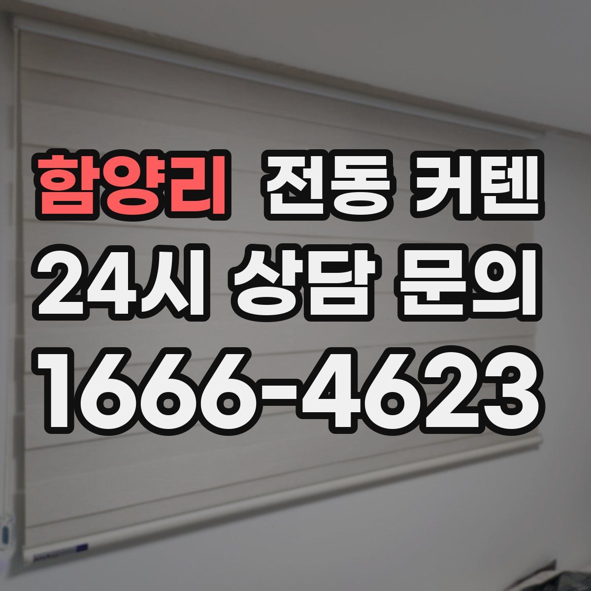 함양리 전동 커텐