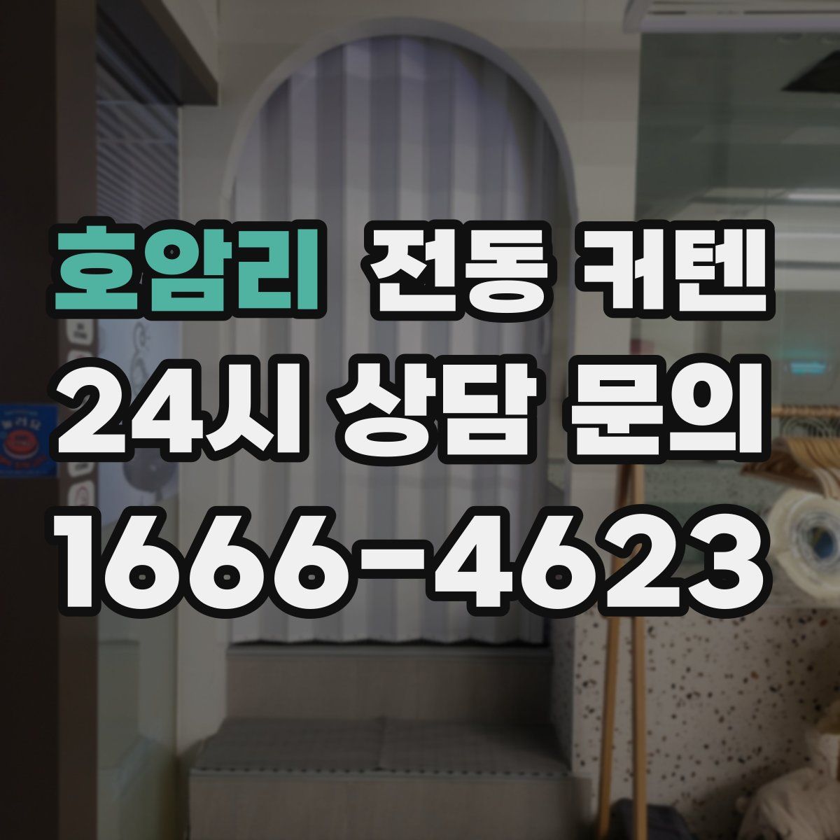 호암리 전동 커텐