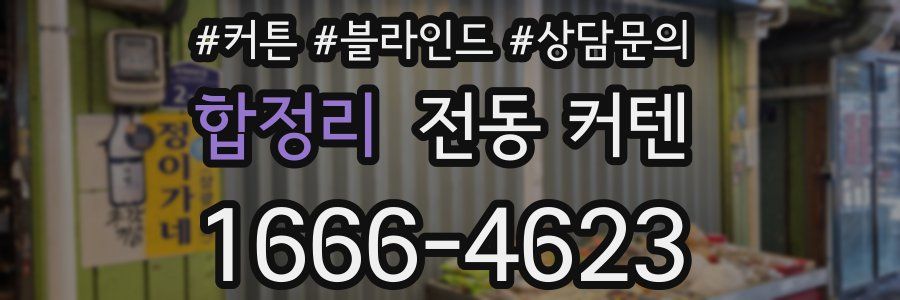 합정리 전동 커텐