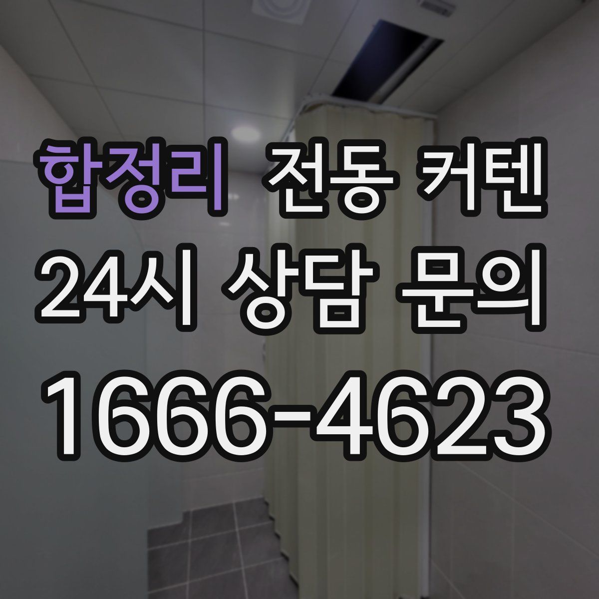 합정리 전동 커텐