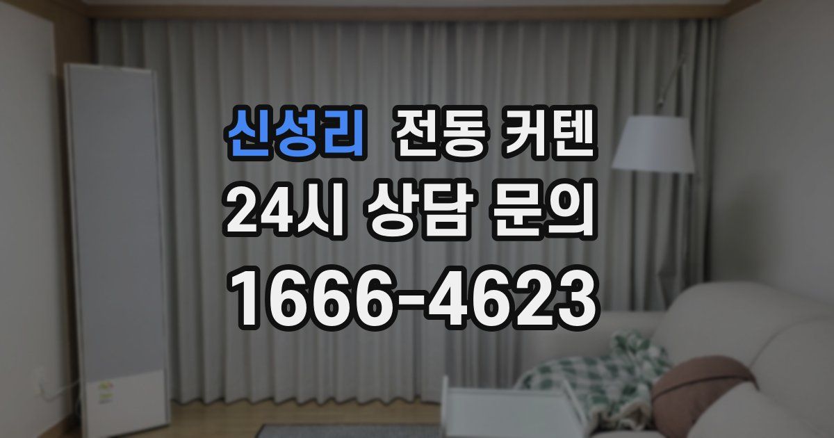 신성리 전동 커텐