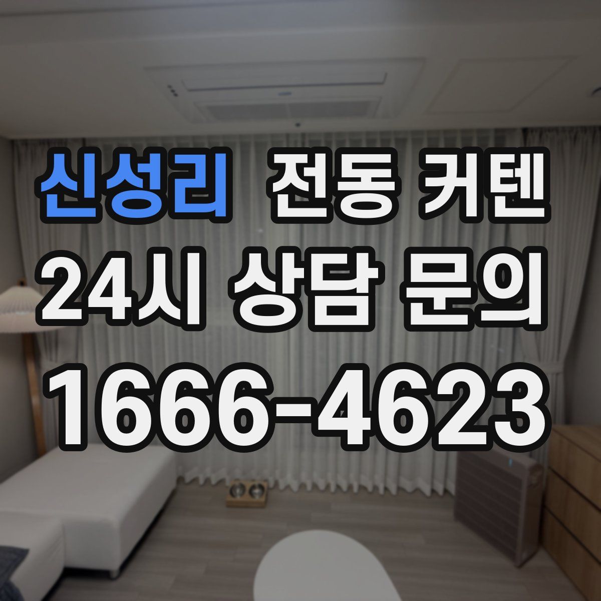 신성리 전동 커텐