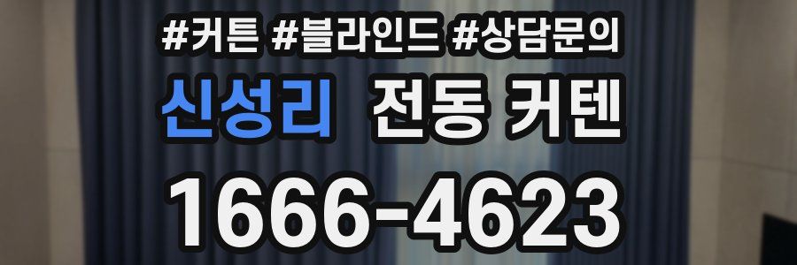 신성리 전동 커텐