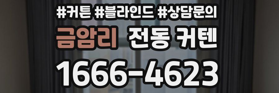 금암리 전동 커텐