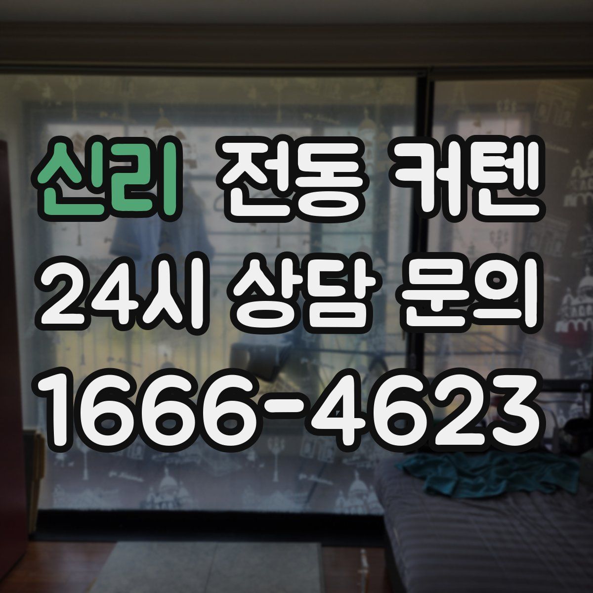 신리 전동 커텐