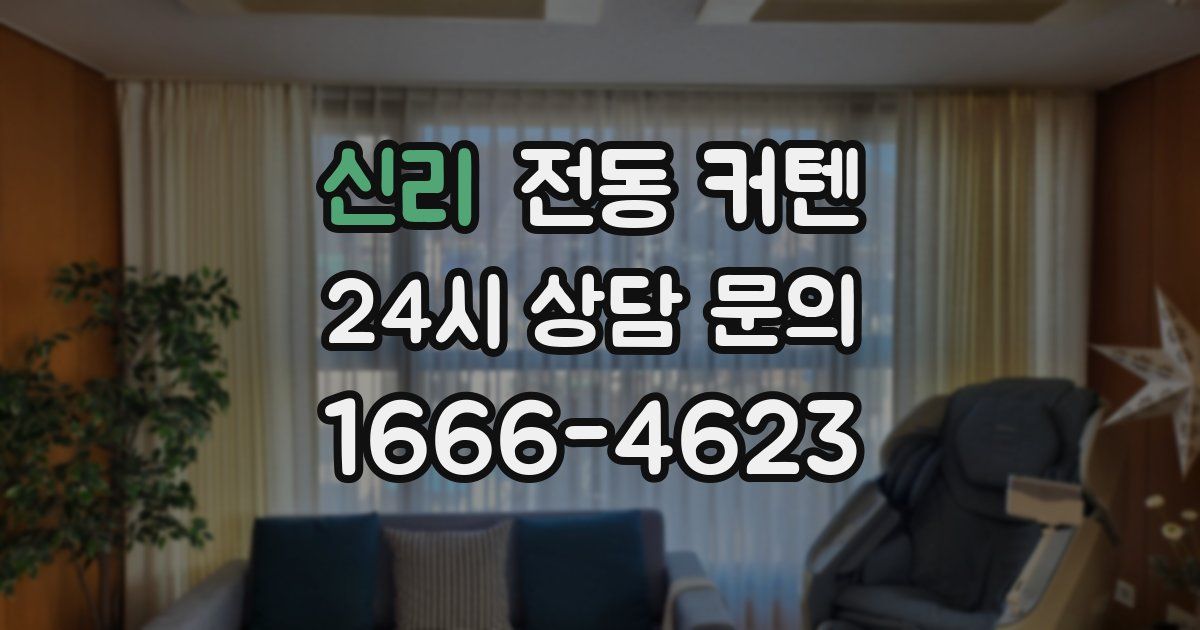 신리 전동 커텐