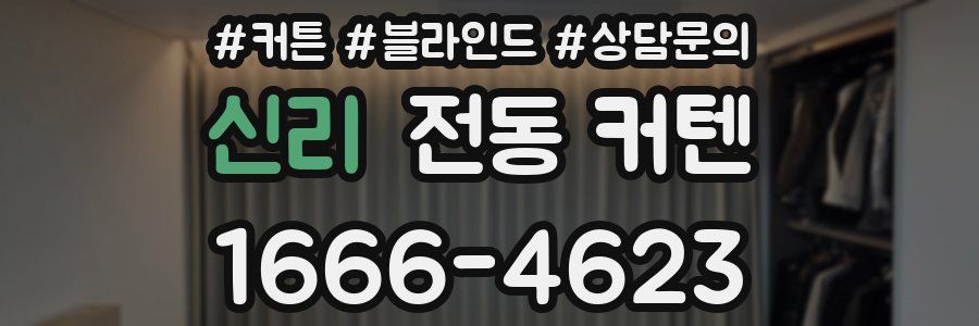 신리 전동 커텐