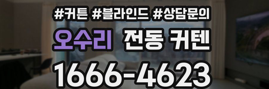오수리 전동 커텐