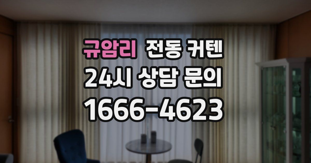 규암리 전동 커텐