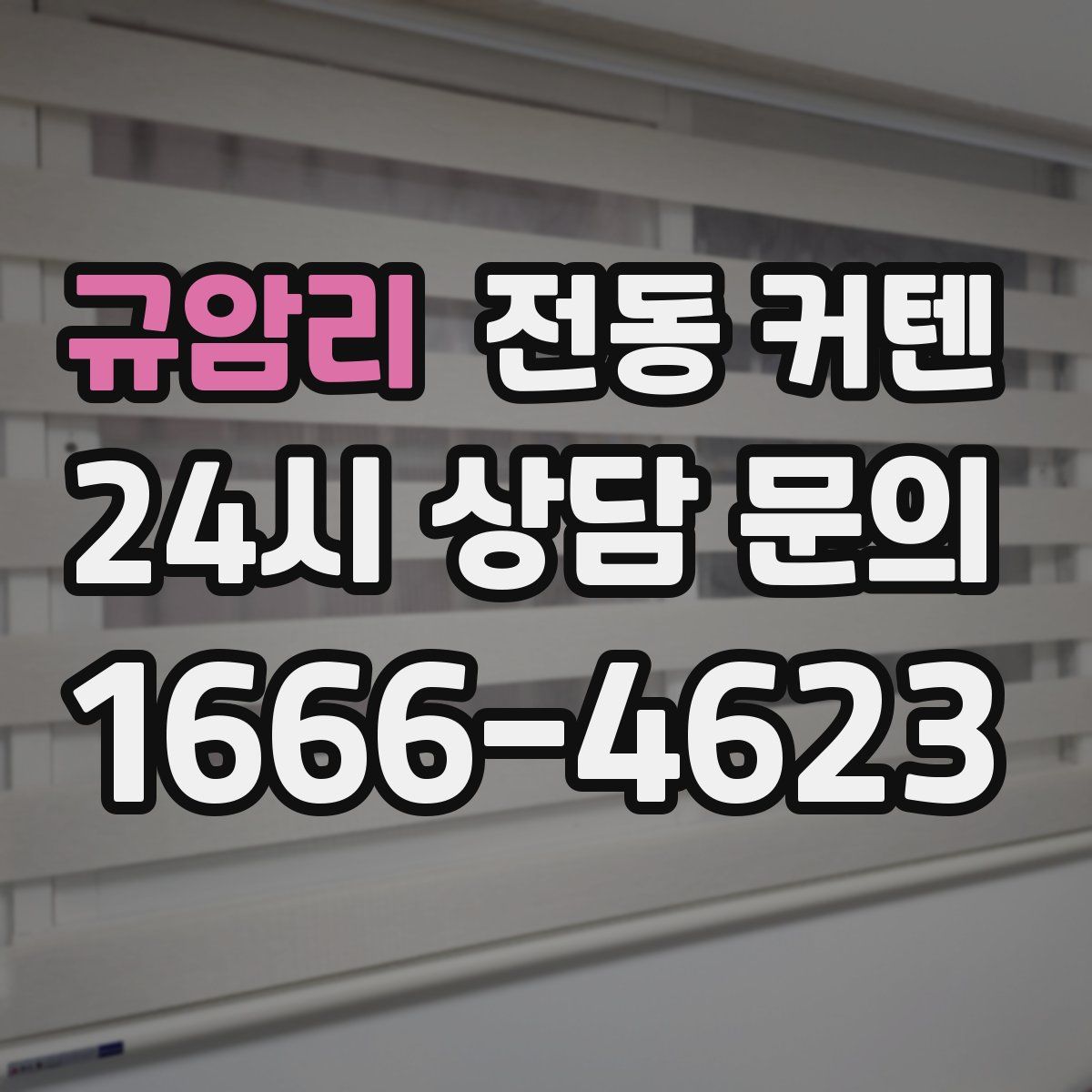규암리 전동 커텐