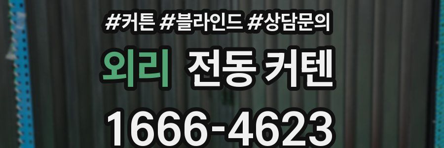 외리 전동 커텐