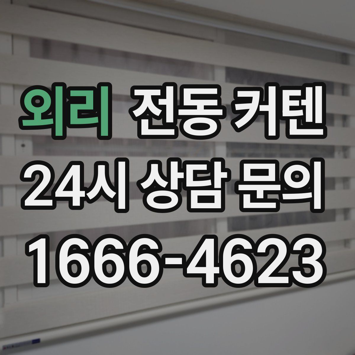외리 전동 커텐