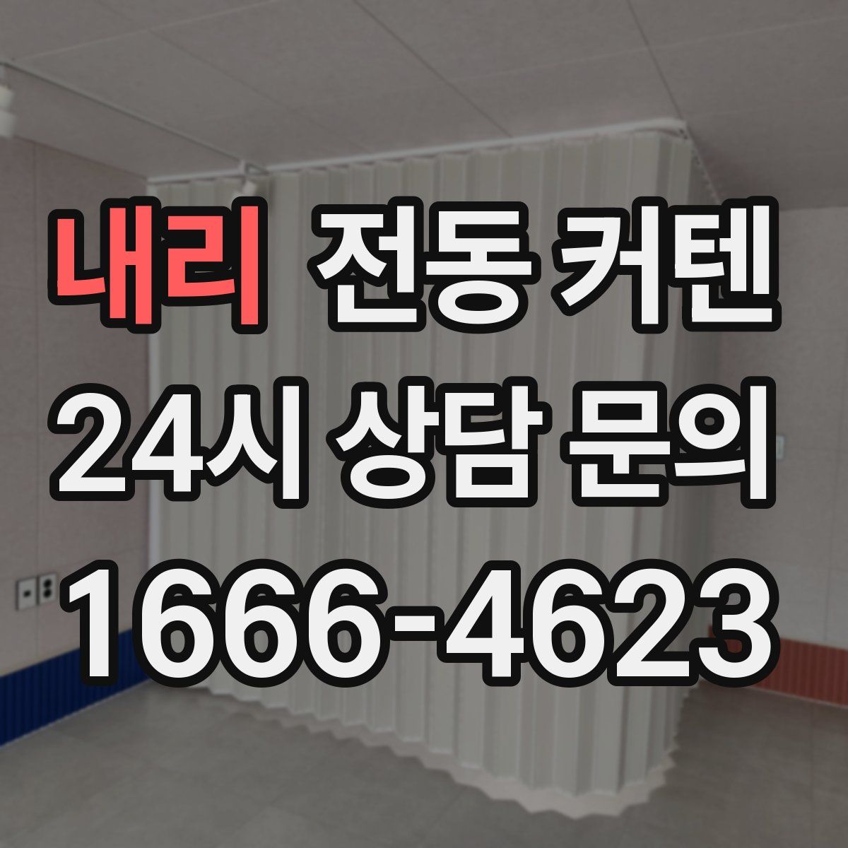 내리 전동 커텐