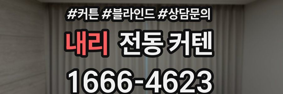 내리 전동 커텐