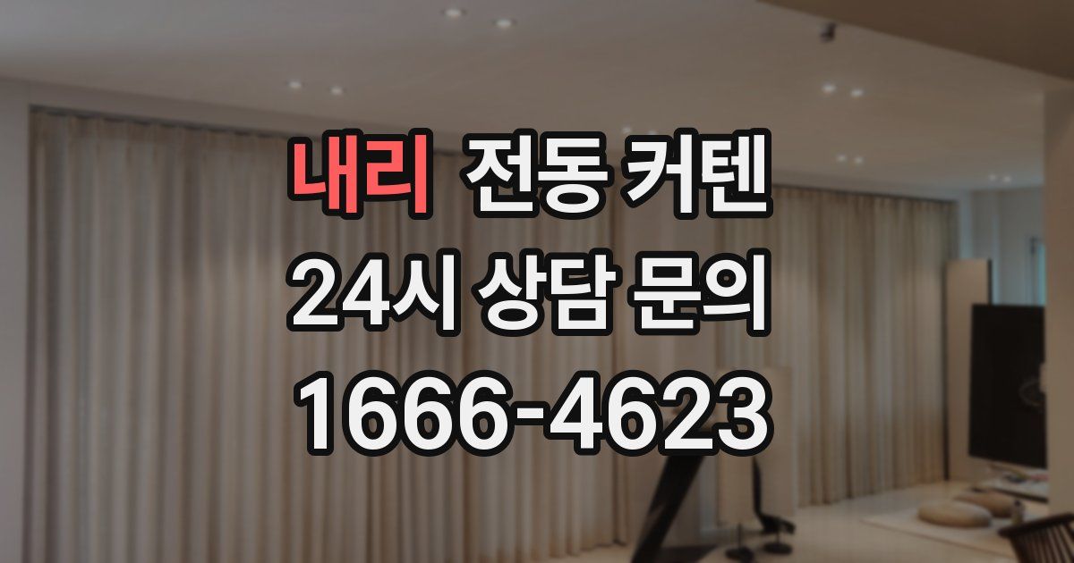 내리 전동 커텐
