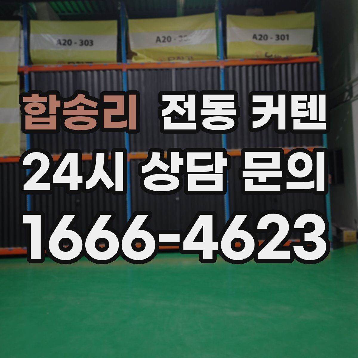 합송리 전동 커텐