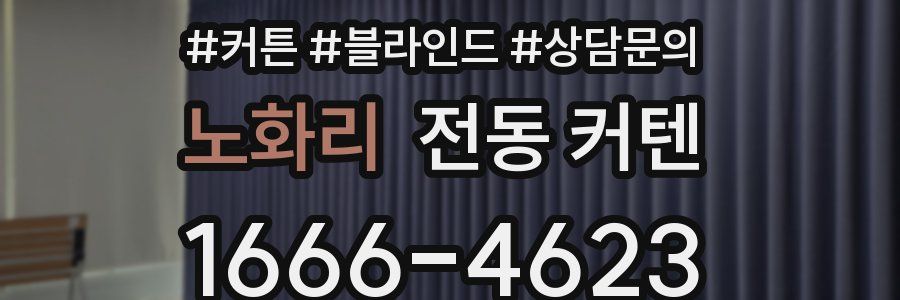 노화리 전동 커텐