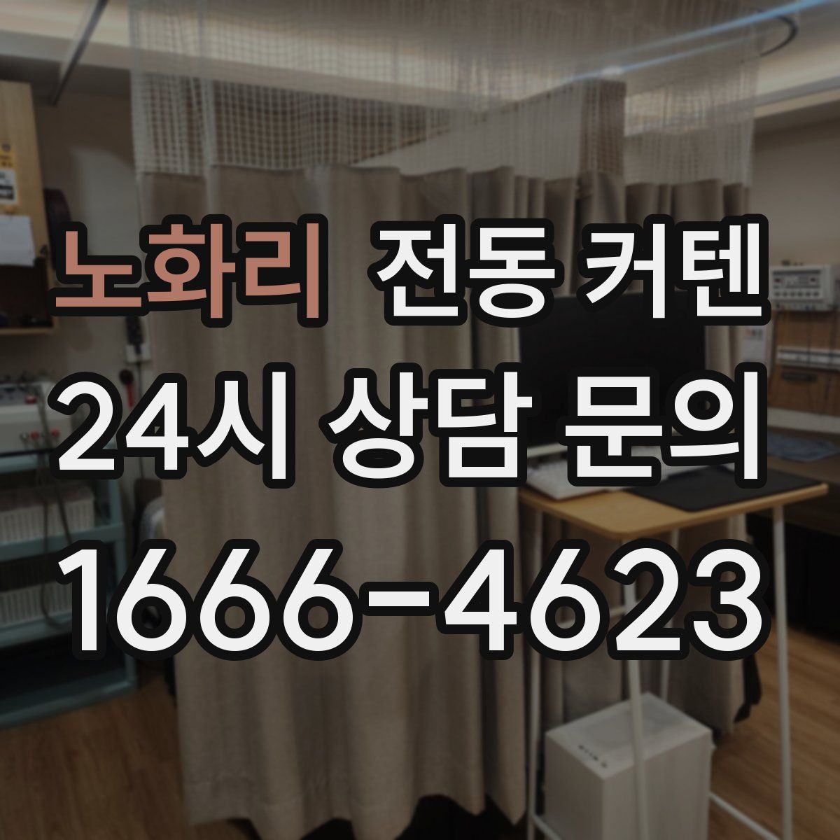 노화리 전동 커텐
