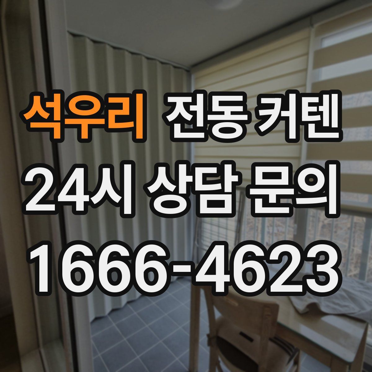 석우리 전동 커텐