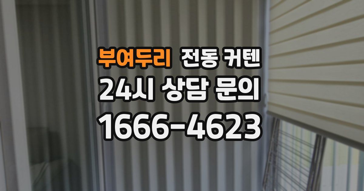 부여두리 전동 커텐