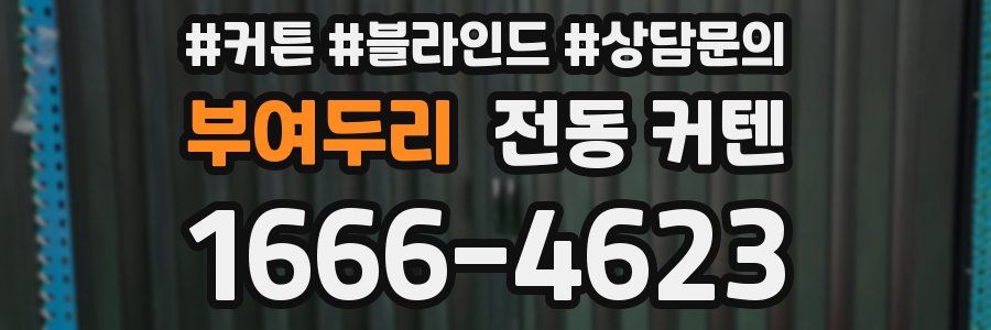 부여두리 전동 커텐
