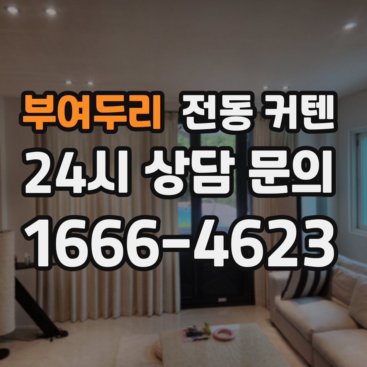 부여두리 전동 커텐