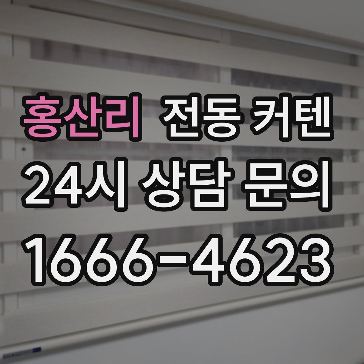 홍산리 전동 커텐
