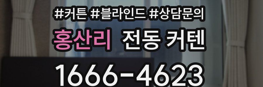 홍산리 전동 커텐