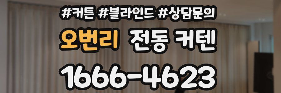 오번리 전동 커텐